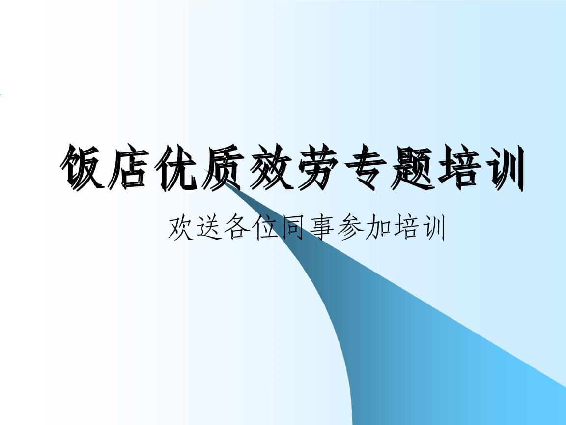 禮儀、禮貌與服務意識培訓 體驗式拓展活動及策劃指南