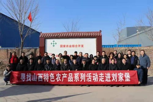 元旦山西特色農(nóng)產(chǎn)品系列活動走進劉家堡，文化為媒助力鄉(xiāng)村振興