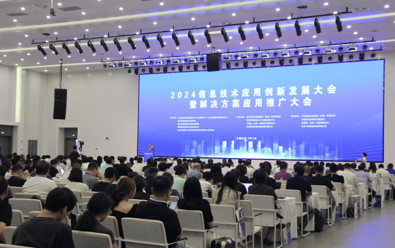 2024信息技術應用創新發展大會 賦能千行百業，共筑數字未來